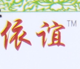 依谊坊 店铺LOGO