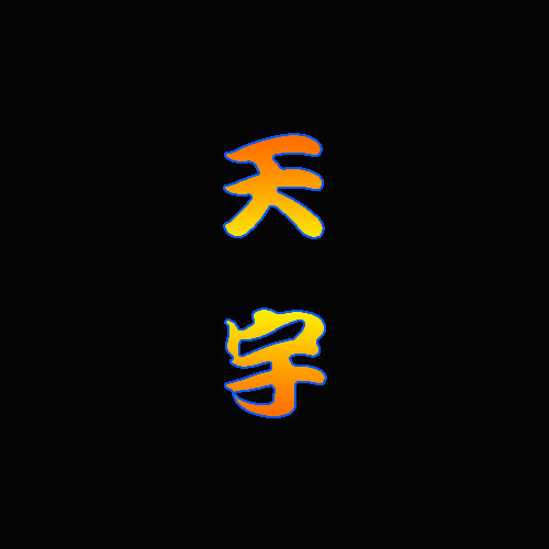 天宇冰箱配件