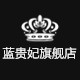 蓝贵妃旗舰店