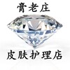 聚元堂膏老庄