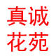 真诚绿植花苑