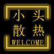 小头散热风扇