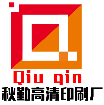 秋勤高清印刷厂