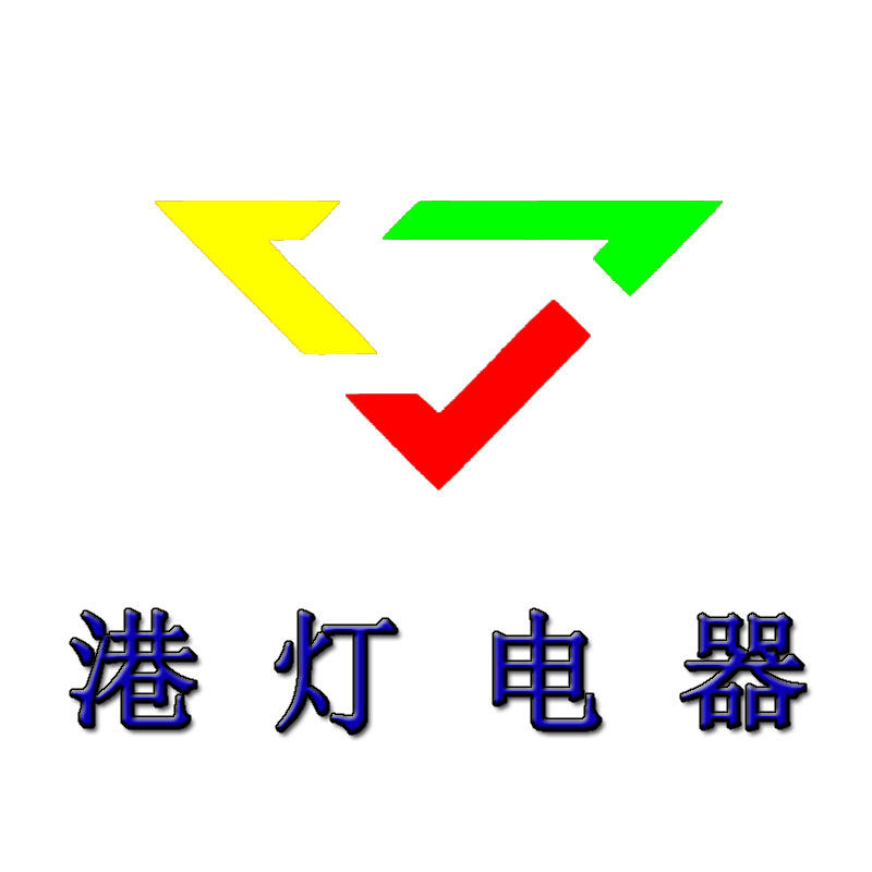 港灯电器