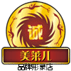 美莱儿官方形象店