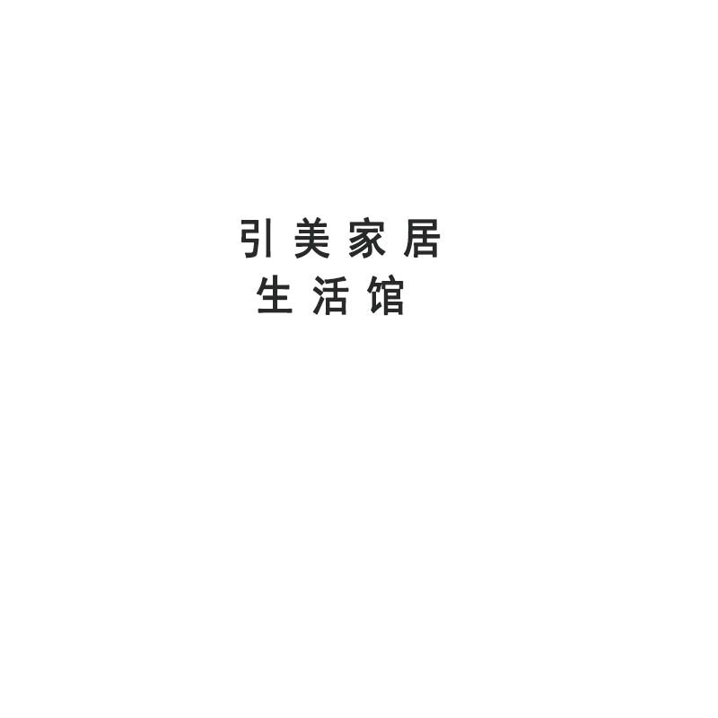 引美家居生活馆