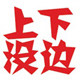 上下没边