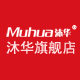 沐华旗舰店