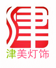津美灯饰直销 店铺LOGO