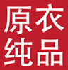 原衣纯品