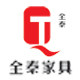 全泰家具 店铺LOGO