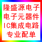 深圳隆盛源电子配套