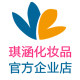 琪涵化妆品官方企业店