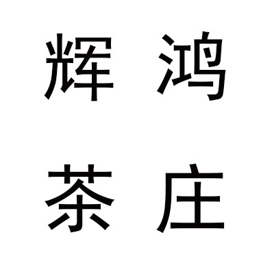 辉鸿茶庄 店铺LOGO