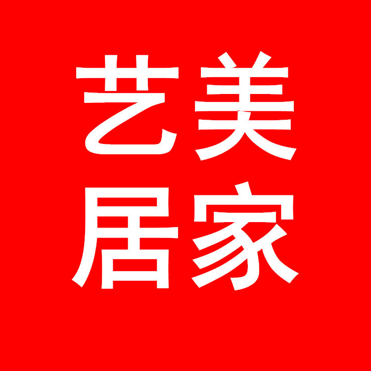 艺美居家