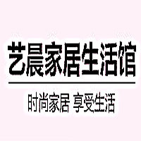 艺辰家居生活馆