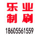 乐业制刷