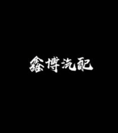 鑫博汽配
