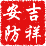 安居乐业 吉祥安防