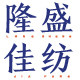 隆盛佳纺