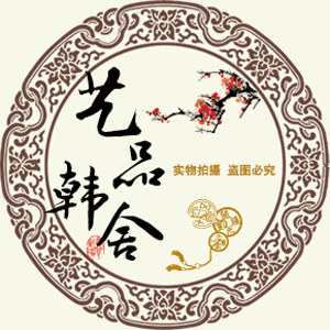 艺品韩舍