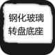顺发钢化玻璃转盘