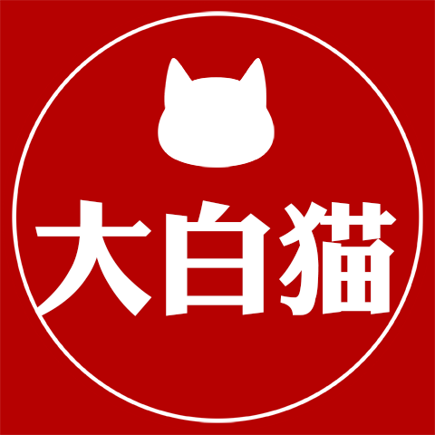 大白猫素材馆
