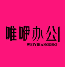 唯咿办公用品