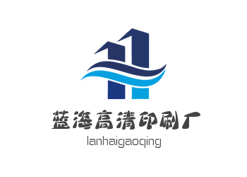蓝海高清印刷厂