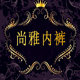 尚雅内衣馆logo