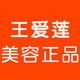 王爱莲美容正品