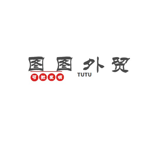 图图外贸批发