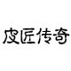 皮匠传奇旗舰店