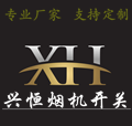 兴恒烟机开关 店铺LOGO