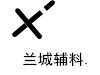 兰城辅料