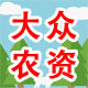 大众农资 园艺