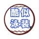 酷似泳装 店铺LOGO