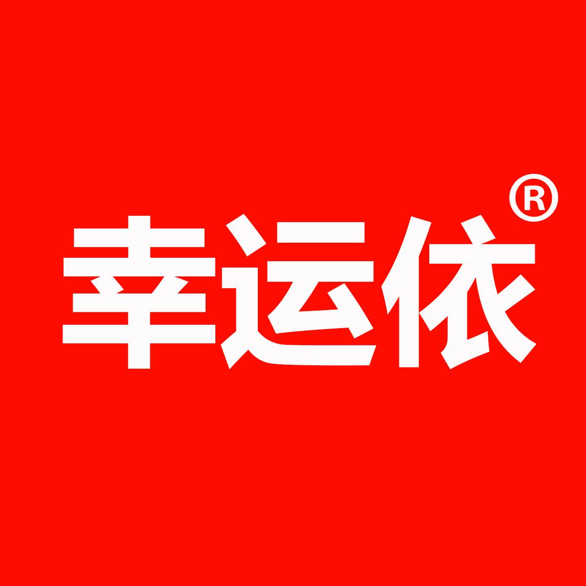 幸运依旗舰店
