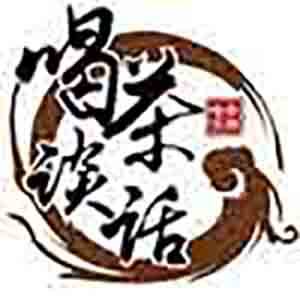 喝茶谈话制造坊