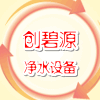 创碧源净水设备