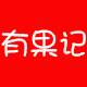 有果记