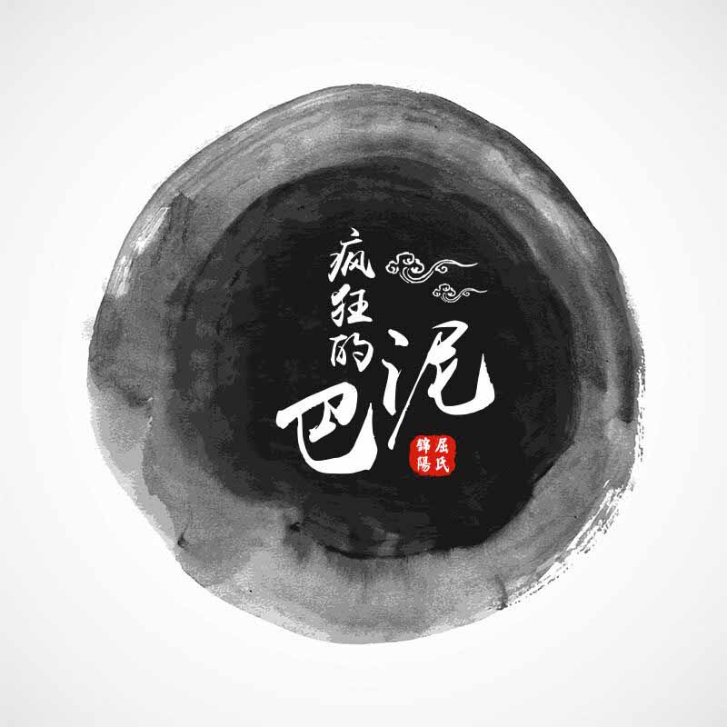 疯狂的泥巴