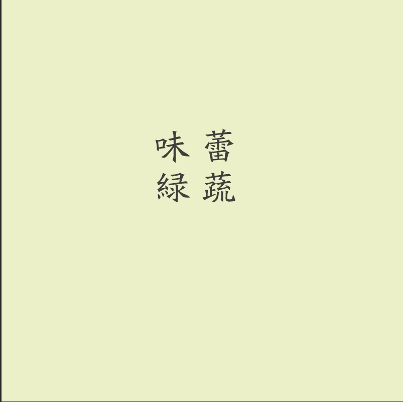 味蕾绿蔬 店铺LOGO