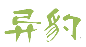 异豹