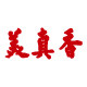 美真香公司企业店