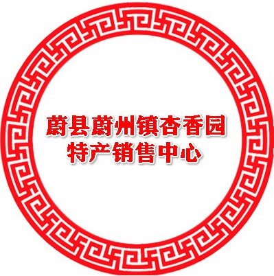 蔚县杏香园