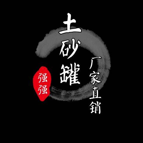 乡村土砂罐