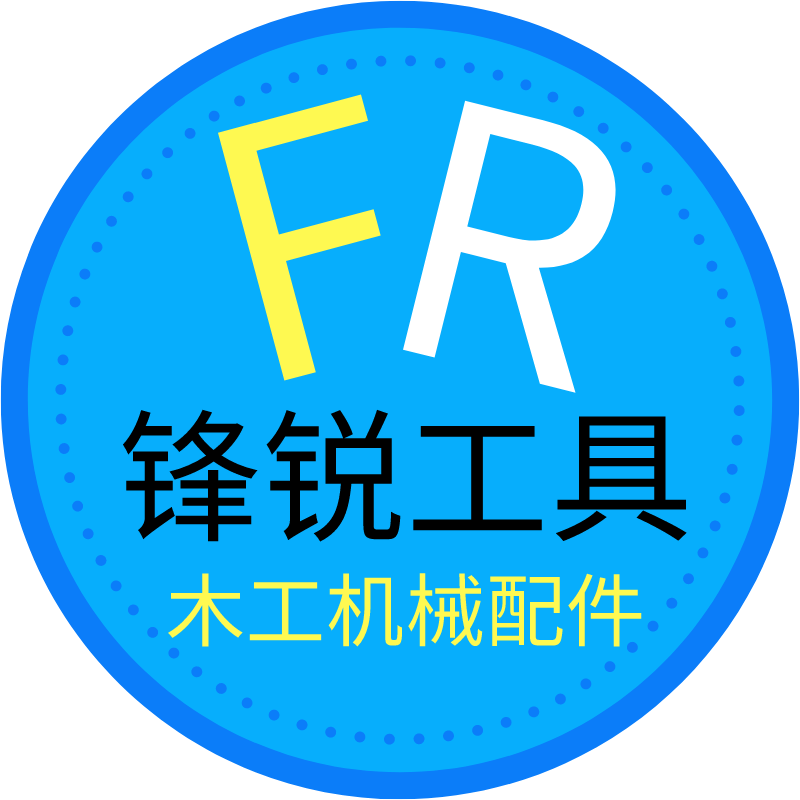 锋锐木工机械配件