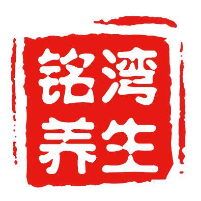 安国铭湾中药材行 店铺LOGO