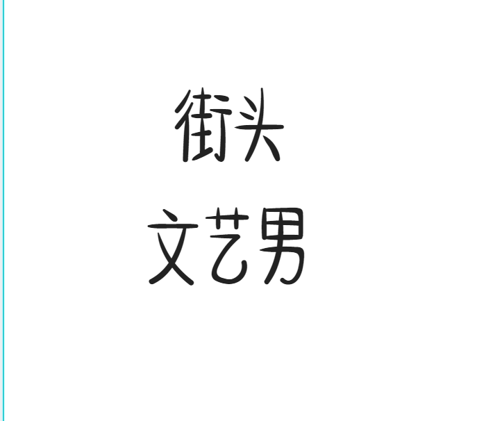 街头文艺男